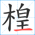 楻笔顺分解图片13