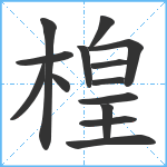 楻笔顺分解图片14