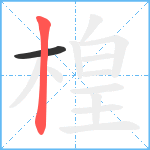 楻笔顺分解图片2