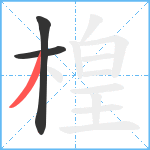 楻笔顺分解图片3