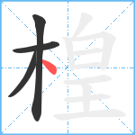 楻笔顺分解图片4