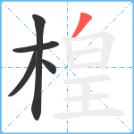 楻笔顺分解图片5