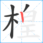 楻笔顺分解图片6