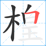 楻笔顺分解图片7