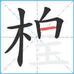 楻笔顺分解图片8