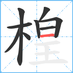 楻笔顺分解图片9