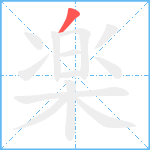 楽笔顺分解图片1