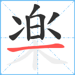 楽笔顺分解图片10