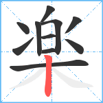 楽笔顺分解图片11