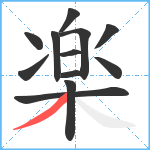 楽笔顺分解图片12