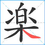 楽笔顺分解图片13