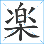 楽笔顺分解图片14