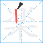 楽笔顺分解图片2