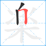 楽笔顺分解图片3