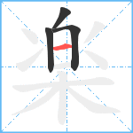 楽笔顺分解图片4