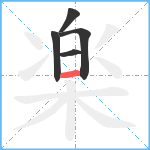 楽笔顺分解图片5