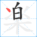 楽笔顺分解图片6