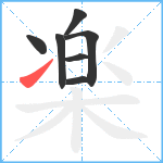 楽笔顺分解图片7