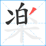 楽笔顺分解图片8