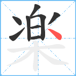 楽笔顺分解图片9