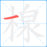 楾笔顺分解图片1