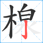 楾笔顺分解图片10