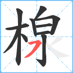 楾笔顺分解图片11