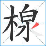 楾笔顺分解图片12