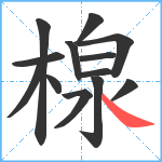 楾笔顺分解图片13