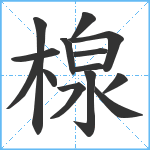 楾笔顺分解图片14