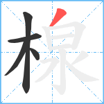 楾笔顺分解图片5