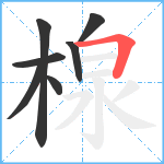 楾笔顺分解图片7