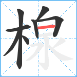 楾笔顺分解图片8