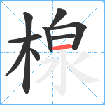 楾笔顺分解图片9