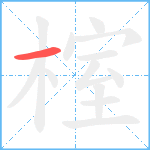 榁笔顺分解图片1