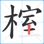 榁笔顺分解图片12