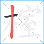 榁笔顺分解图片2