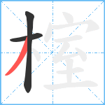 榁笔顺分解图片3