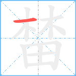 榃笔顺分解图片1