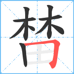 榃笔顺分解图片10