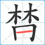 榃笔顺分解图片11