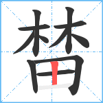 榃笔顺分解图片12