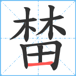 榃笔顺分解图片13