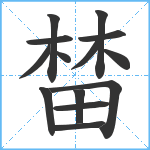 榃笔顺分解图片14