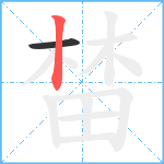 榃笔顺分解图片2