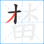 榃笔顺分解图片3