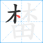榃笔顺分解图片4