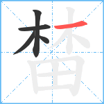 榃笔顺分解图片5