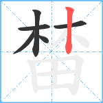 榃笔顺分解图片6