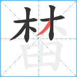 榃笔顺分解图片7